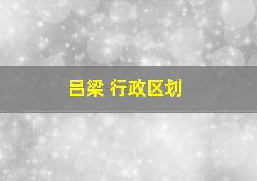 吕梁 行政区划